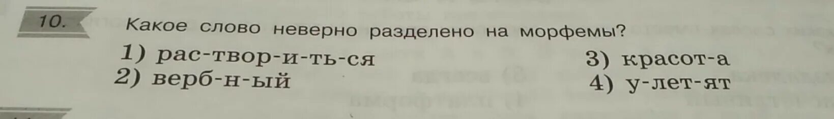 Текст некорректен. Неверно разделено на морфемы. Разделите слова на морфемы. Какой глагол неправильно разделен на морфемы. Разделение слов на морфемы.