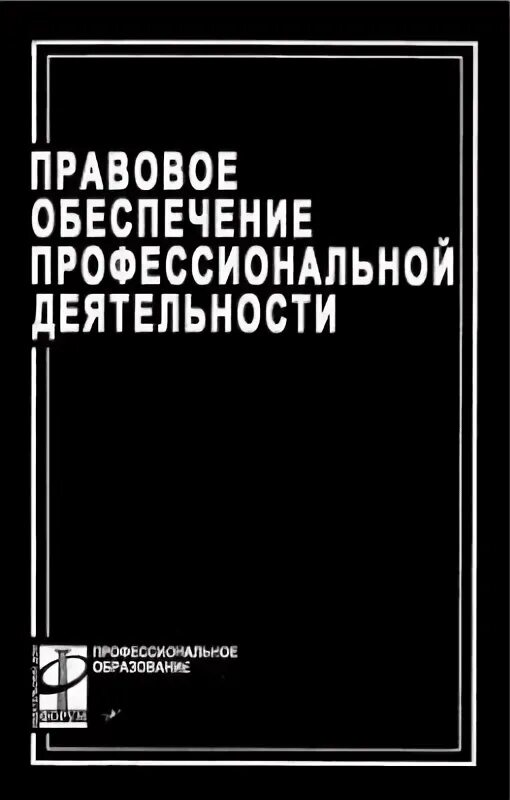 Дисциплине правовое обеспечение профессиональной деятельности. Правовое обеспечение профессиональной деятельности. румынина правовое обеспечение профессиональной деятельности. правовое обеспечение профессиональной деятельности учебник. книга правовое обеспечение профессиональной деятельности.