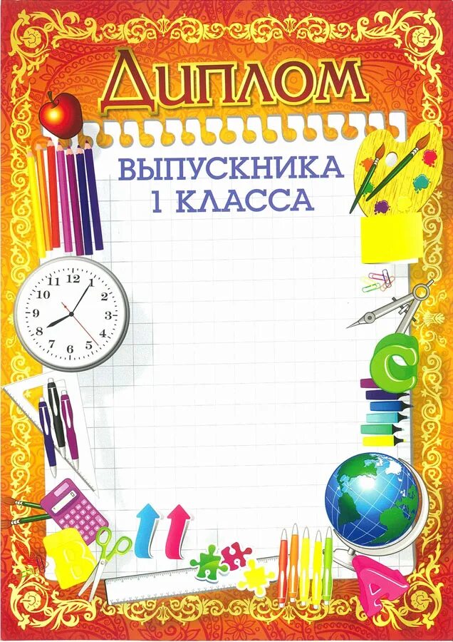 Дипломы первоклашкам. Грамота выпускнику 1 класса. Грамота об окончании класса. Грамота выпускнику 1 класса. Грамоты для первого класса.