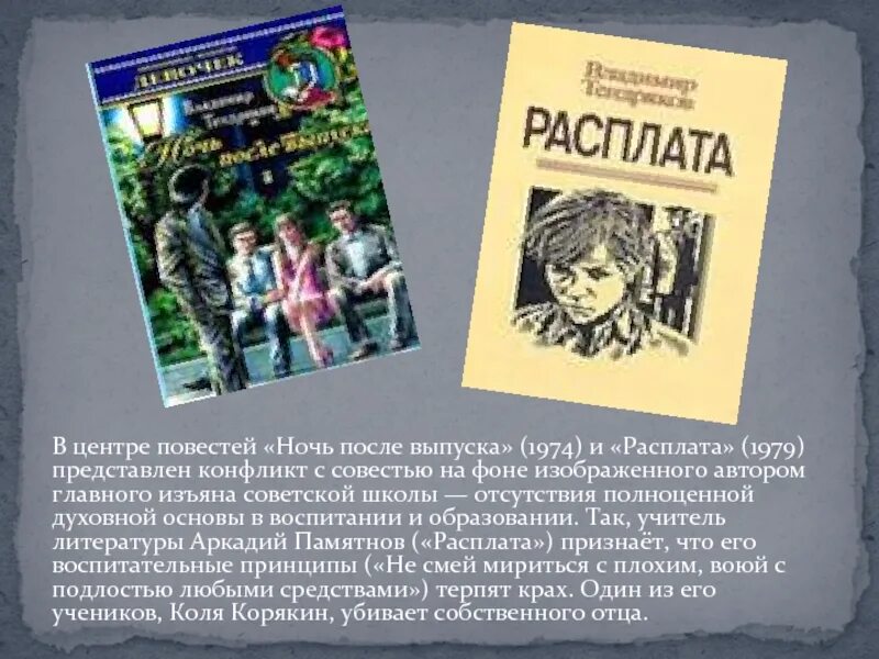 Тендряков расплата ночь после выпуска. Тендряков ночь после выпуска книга. Расплата Тендряков краткое содержание. Книга после краткое содержание