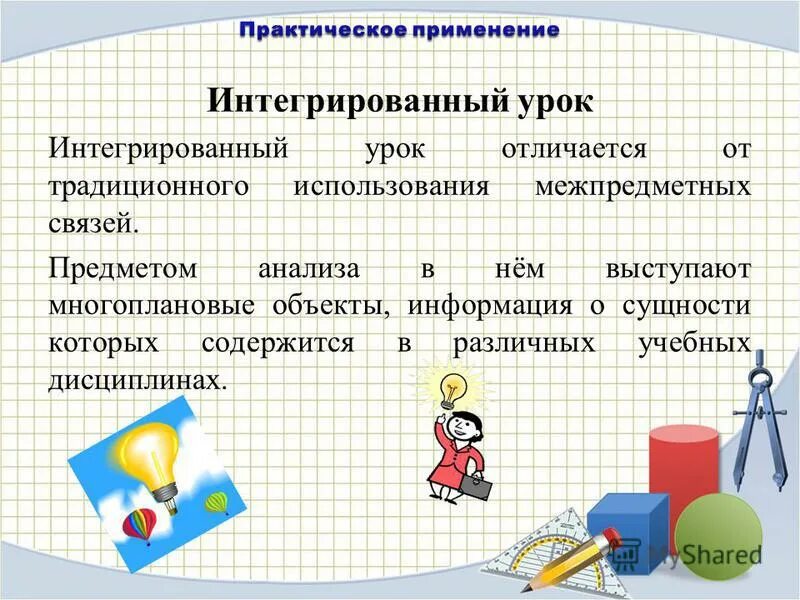 Темы интегрированных уроков. Интегрированный урок в начальной школе. Интегративный урок. Урок в интегрированном классе интегрированного урока. Урок в интегрированном классе интегрированного урока.