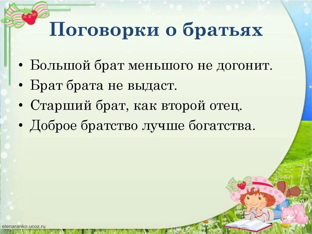 Пословицы о сестре. Пословицы и поговорки о брате. Поговорки про сестру. Пословицы о брате для 3 класса. Пословицы братец