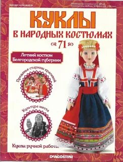 Журнал куклы в народных костюмах