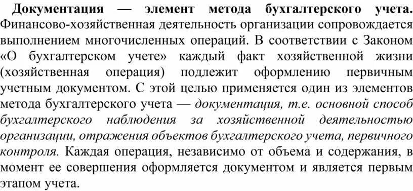 Составляющий элемент метода. Документация как элемент метода бухгалтерского учета. Документирование как элемент метода бухгалтерского учета.