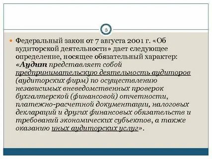 Федеральный закон об аудите