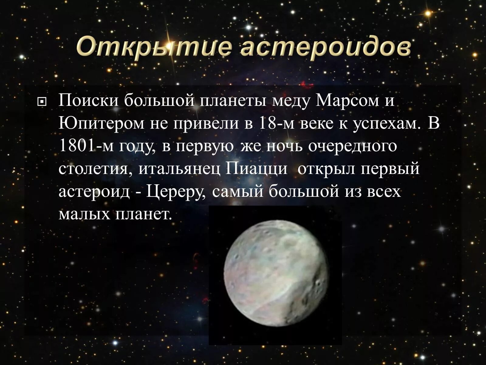 Сколько малых планет было открыто ее сотрудниками. Открытие астероидов. Планеты и малые тела солнечной системы. Малые планеты солнечной системы презентация. Презентация на тему малые планеты.