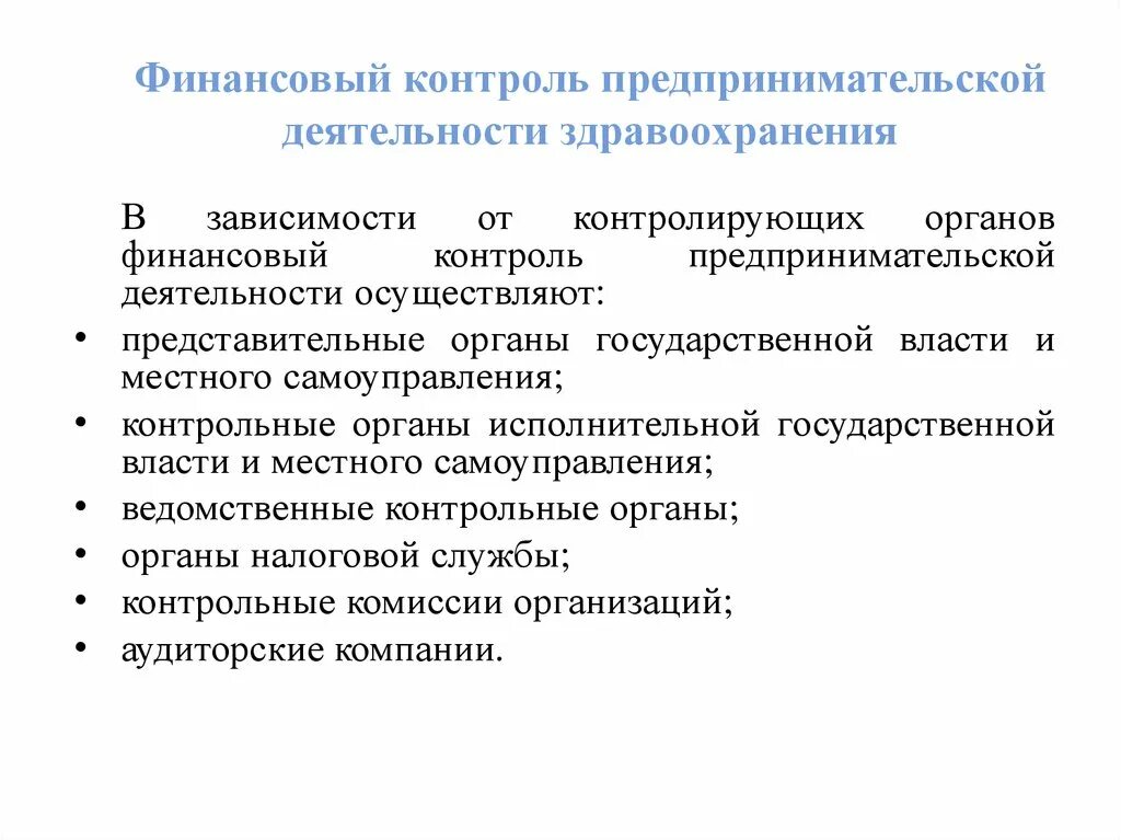 Экономическая деятельность здравоохранения. Предпринимательская деятельность в здравоохранении. Предпринимательская деятельность в сфере здравоохранения. Контроль предпринимательской деятельности. Виды предпринимательства в здравоохранении.