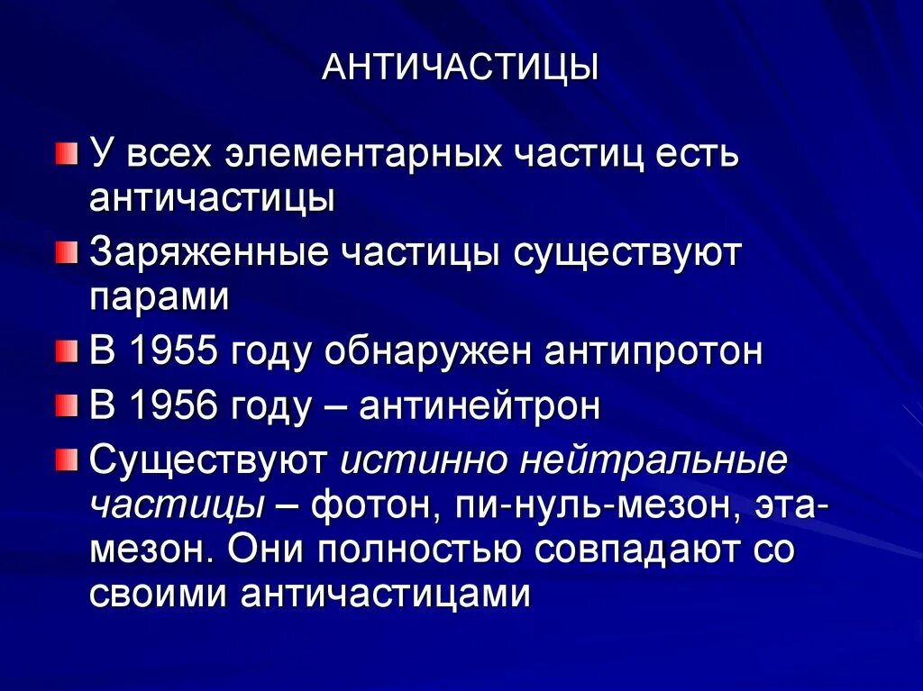 Античастицы. Частицы и античастицы. Античастицы это кратко. Частицы и античастицы физика. Физика 11 элементарные частицы