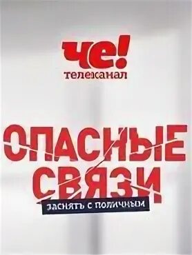 Опасные связи передача