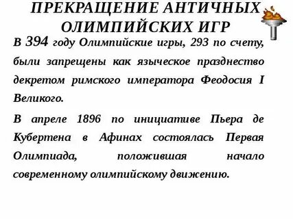 В 394 году олимпийские игры запретил