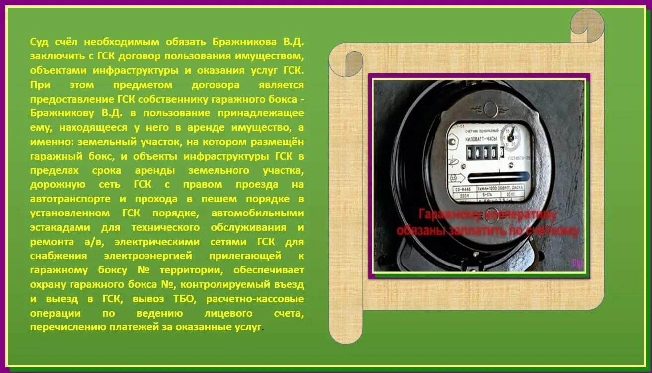 Обязанности председателя ГСК гаражей. Учет электроэнергии в гаражном кооперативе образец. Книжка для оплаты электроэнергии. Членство в гаражном