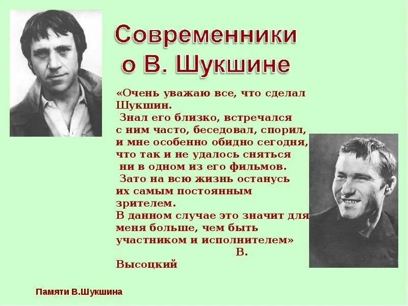 Режиссер в.м. Шукшин. Шукшин человек писатель