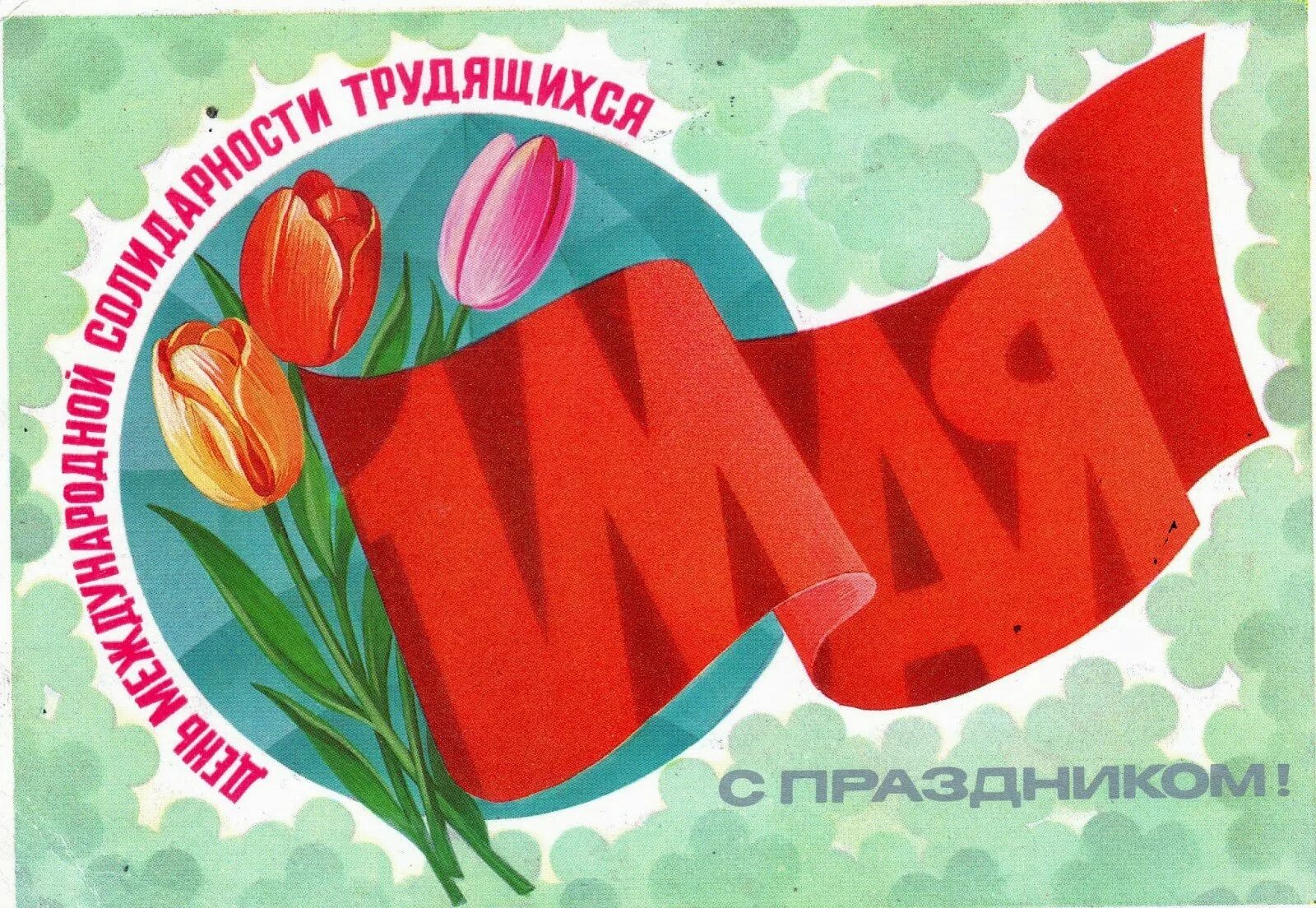 Праздник 1 мая день международной солидарности трудящихся. День международной солидарности трудящихся 1 мая открытки. С днем международной солидарности трудящихс. Советские открытки с 1 мая. 1 мая трудящиеся