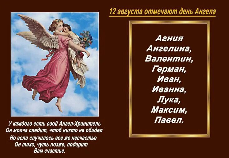 Именины 10 июня поздравляю. 12 августа день имени. 31 августа именины. 12 августа день имени. 14 августа календарь.