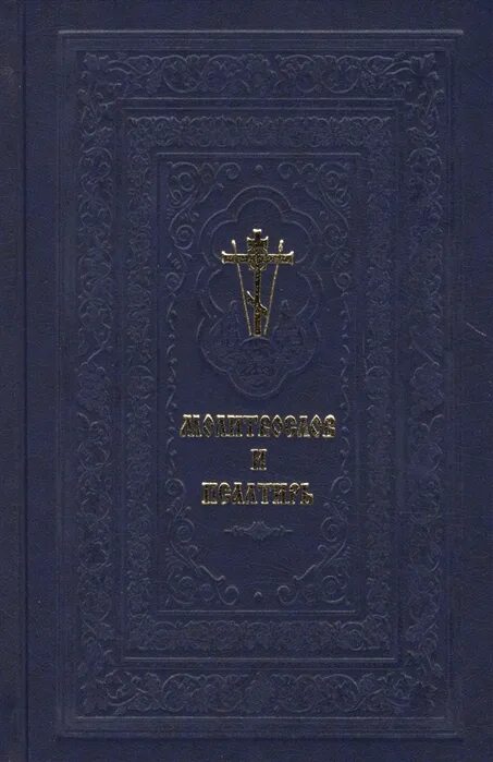 Полный православный молитвослов. Молитвослов и псалтирь сретенский монастырь. Молитвослов и псалтирь. Большой православный молитвослов. Молитвослов и псалтирь на церковнославянском.