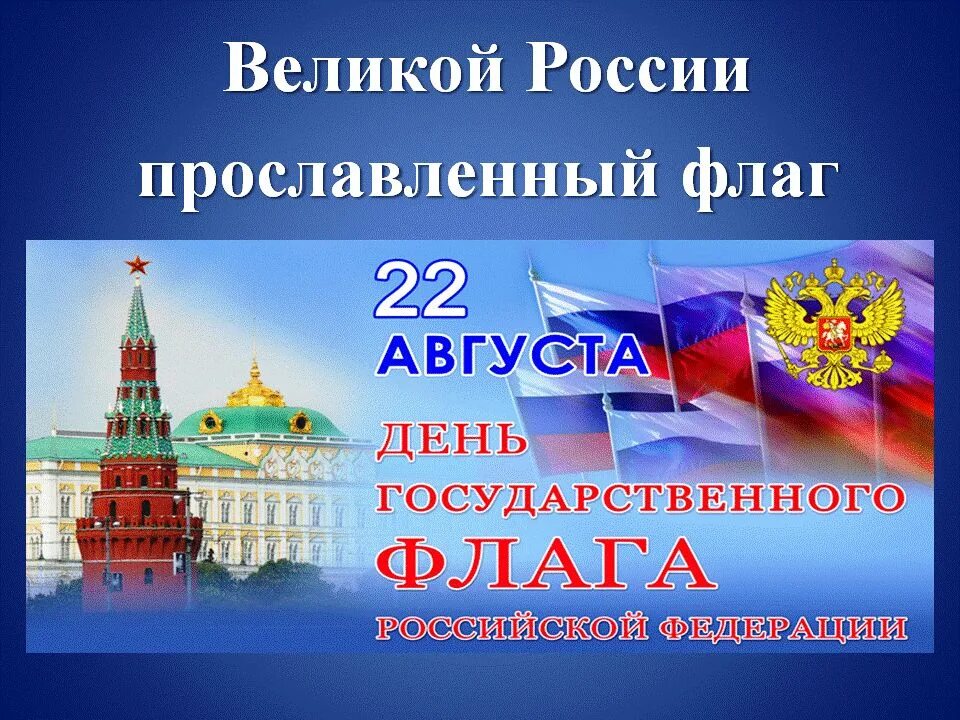 Когда отмечают день государственного флага. День государственного флага. Флаг России праздник. 22 Августа день российского флага. 22 Августа день государственного флага Российской Федерации праздник.