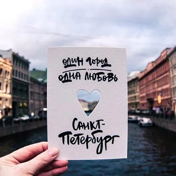 Один город одна москва одна любовь открытка. В питер по любви. Питер один город одна любовь. Один город одна семья. Один город одна семья.