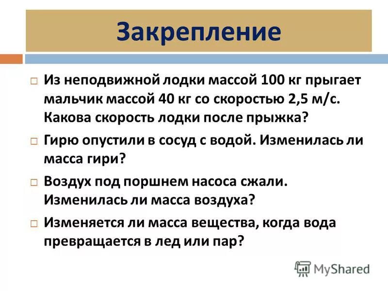 из неподвижной лодки масса которой. с неподвижной лодки масса которой вместе с человеком. человек массой 70 кг прыгнул с берега. из неподвижной лодки. с неподвижной лодки массой.