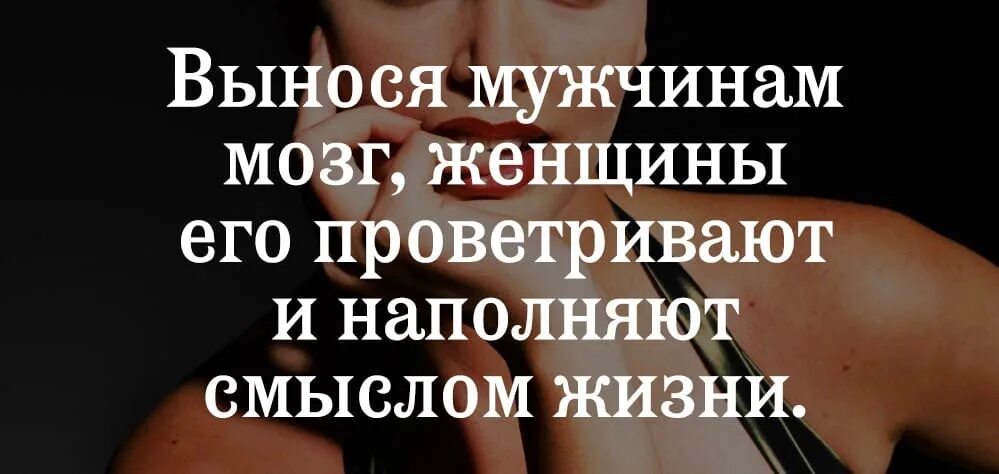 Парень выносит мозги. Вынося мужчинам мозг женщины его проветривают. Статус вынося мужчинам мозг женщина его проветривает. Если женщина выносит мозг мужчине цитаты.