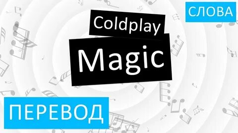 My magic перевод
