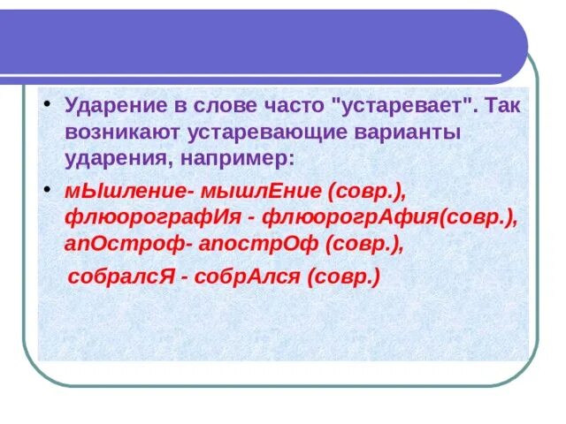 Ударение в слове значение. Флюорография ударение. Устаревшие варианты ударения. Ударения в словах. Ударение в слове мышление.