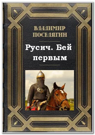 Читать книгу поселягина русич. Читать книгу поселягина русич