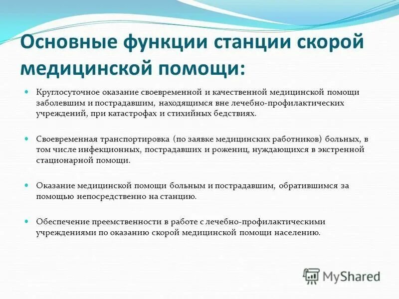 Охарактеризуйте деятельность службы скорой медицинской помощи. Основные функции станции скорой медицинской помощи. Характеристика работы студента на скорой медицинской помощи. Цель скорой медицинской помощи. Охарактеризуйте деятельность скорой медицинской помощи.