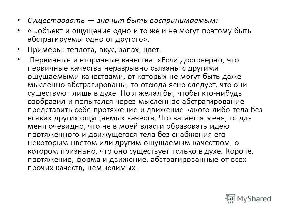 сенсуализм. существовать значит быть воспринимаемым направление. дж беркли основные идеи. существовать значит быть воспринимаемым направление. объективный и субъективный идеализм.