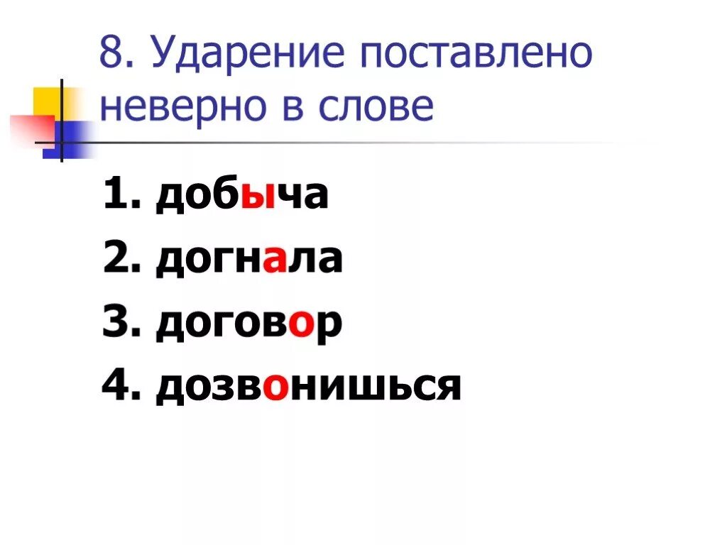 Ударение в слове добыча. Поставить ударение в слове добыча. Догнала ударение. Деньгами ударение в слове.