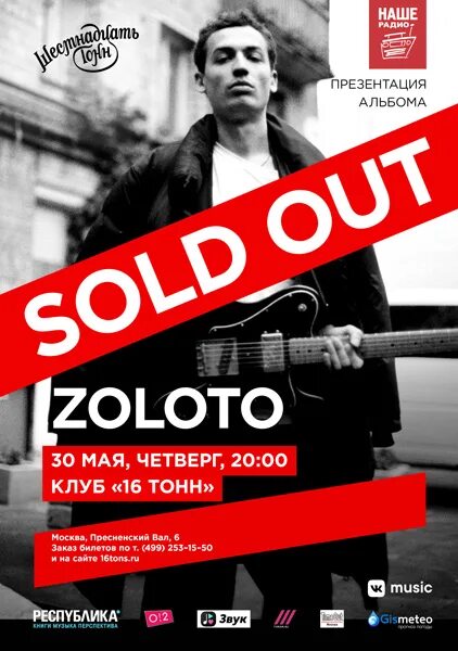 Zoloto концерт в москве. Zoloto концерт. Zoloto концерт в москве. Zoloto группа концерты. Zoloto концерт.