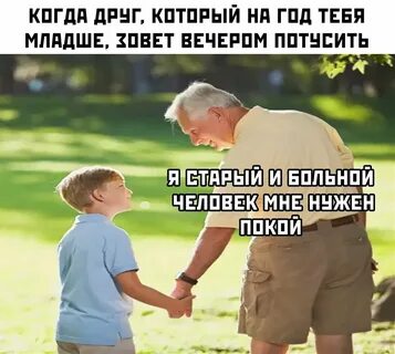 Много старше тебя