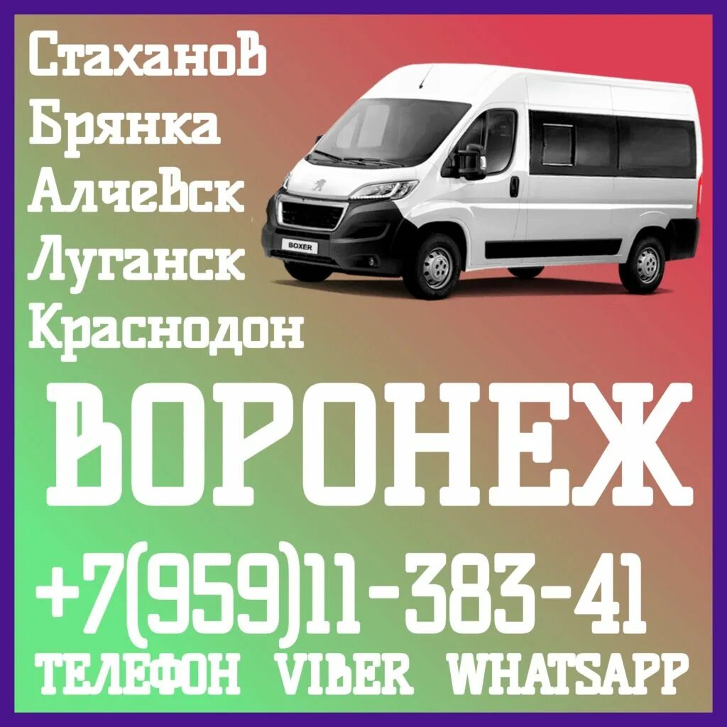 Москва воронеж луганск. Ростов луганск микроавтобус. Липецк луганск. Автобус воронеж луганск. Автобус воронеж луганск центральный автовокзал.