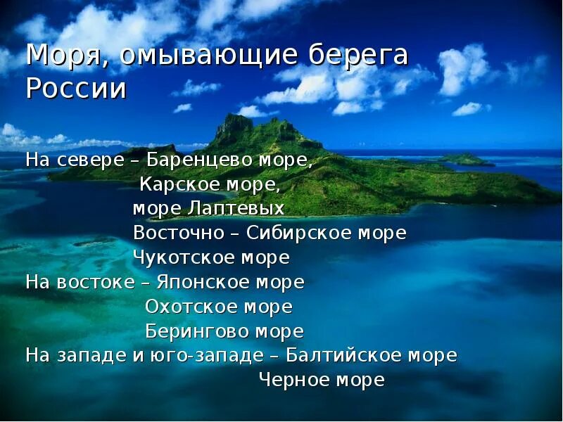 Океаны омывающие страну россии. Моря омывающие Россию. Моря на западе. Моря название морей. Восток море.