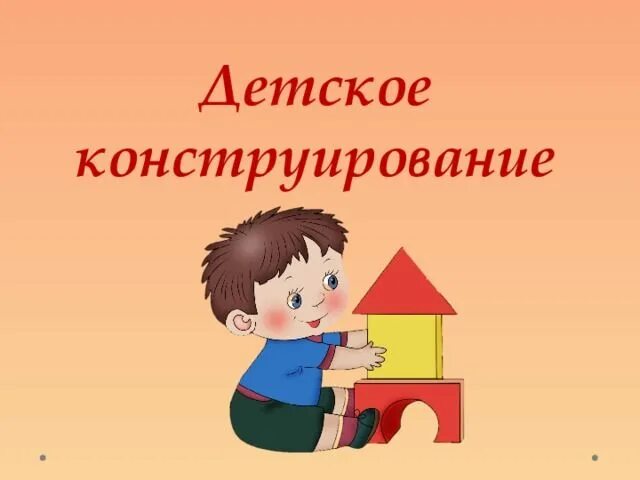 Проект по конструированию в младшей группе Иллюстрация 8 из 12 для Наглядно-дидактический комплект. Конструирование из стро