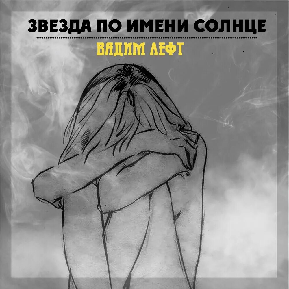 Звезда по имени солнце remix dj. Альбом звезда по имени. звезда по имени солнце альбом. звезда по имени солнце ремикс. звезда по имени солнце автор.