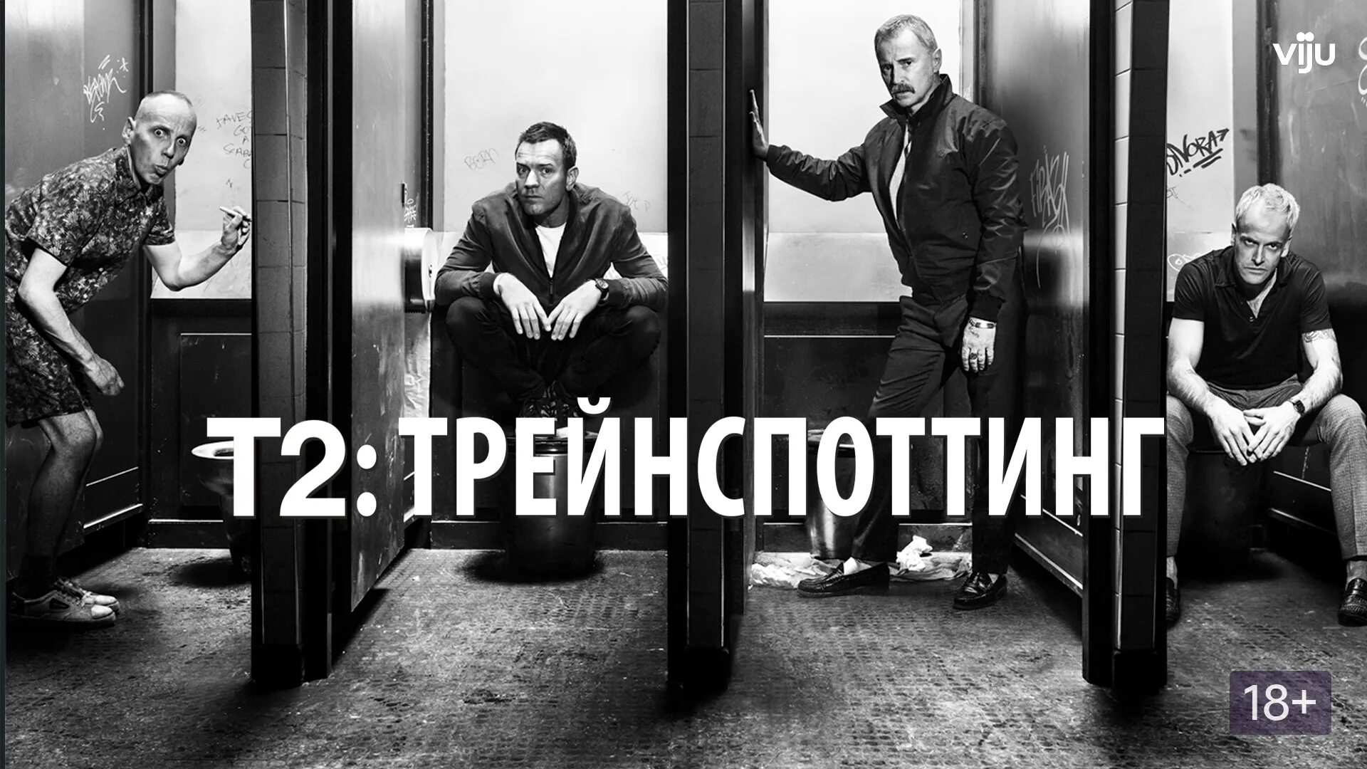 На игле 2 в качестве. Трейнспоттинг 2. Т2 Трейнспоттинг (на игле 2). Т2 Трейнспоттинг (на игле 2) (2017) Постер. Т2 Трейнспоттинг adidas.