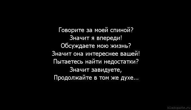 Обсудим жизнь. Кто говорит за моей спиной. если вы говорите за моей спиной значит. обсуждаете мою жизнь значит она интереснее вашей. люди говорящие за моей спиной.