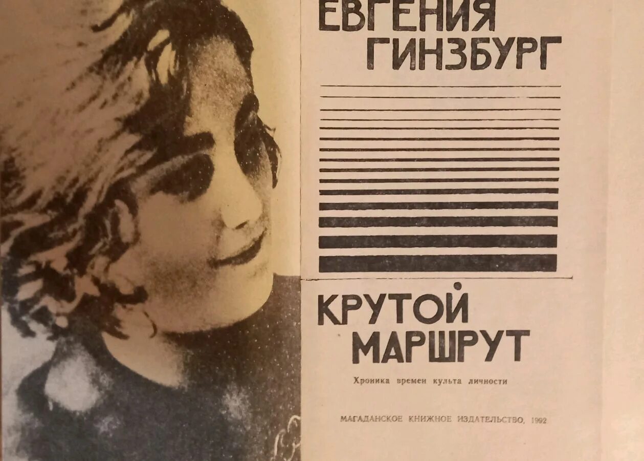 Гинзбург читать. Евгения гинзбург крутой маршрут.