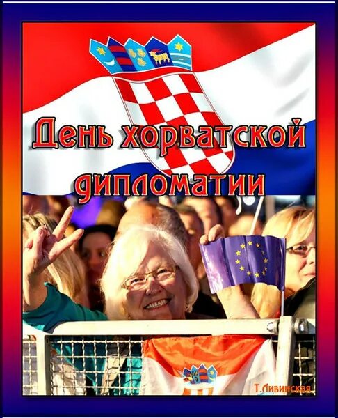 Дни хорватии. Флаг греции картинка. Партии в хорватии. День независимости хорватии. Дни хорватии.