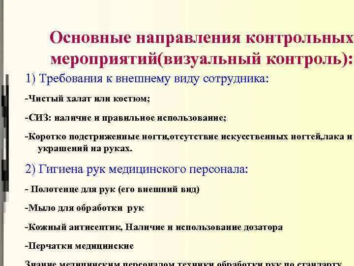 Общие требования к внешнему виду. Основные требования к внешнему виду. Контрольные мероприятия для персонала. Контрольные мероприятия по внешней проверке. Требования к внешнему виду медицинского работника.