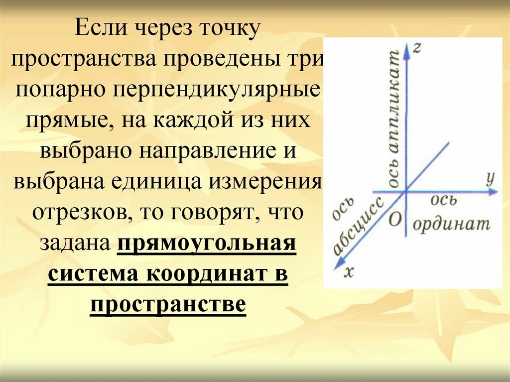 Две перпендикулярные координатные прямые. Система координат в пространстве. Оси координат в пространстве. Прямоугольная система координат в пространстве. Простая система координат.