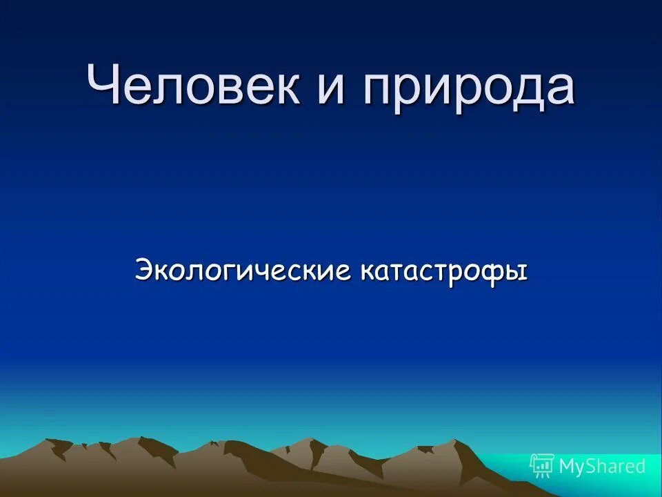 Необратимое изменение природных комплексов