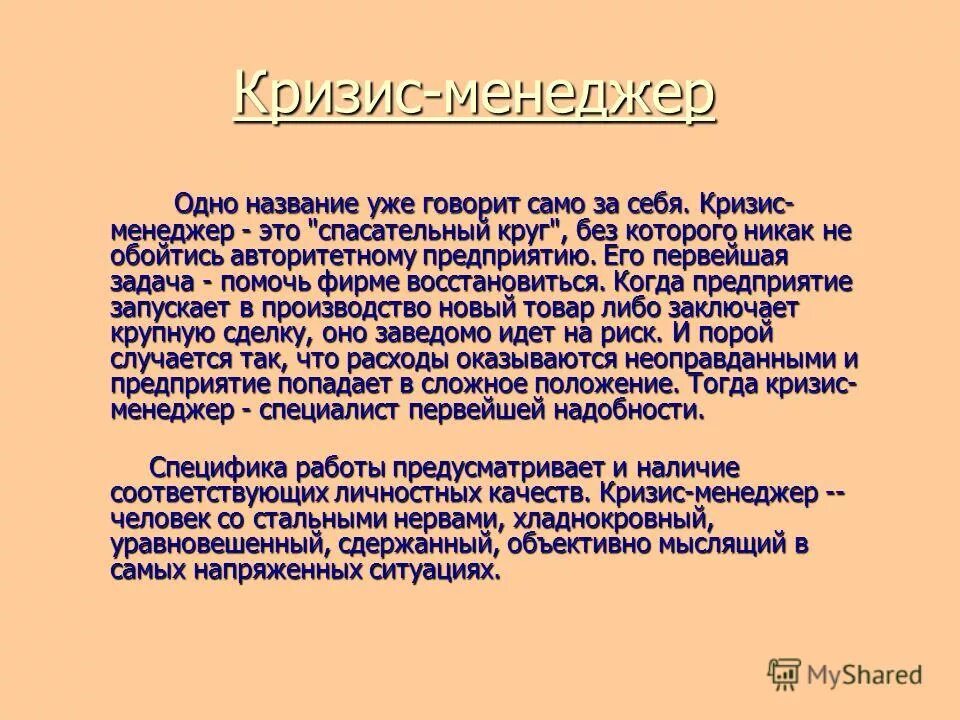 Кризис менеджер. Кризис менеджер обязанности. Кризис менеджмент. Профессия кризис менеджер. Менеджер род деятельности