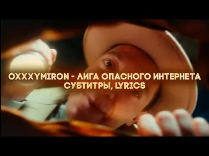 Текст лига опасного интернета