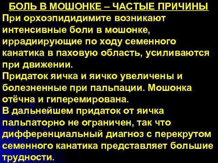 Боль при орхоэпидидимите. Дифференциальная диагностика перекрута яичка. Диф диагностика перекрута яичка. Симптоматика урологических заболеваний. У мужчины болит правое яйцо причины