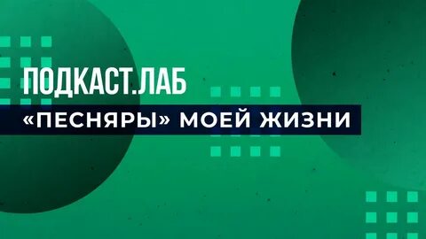 Подкаст лаб на первом