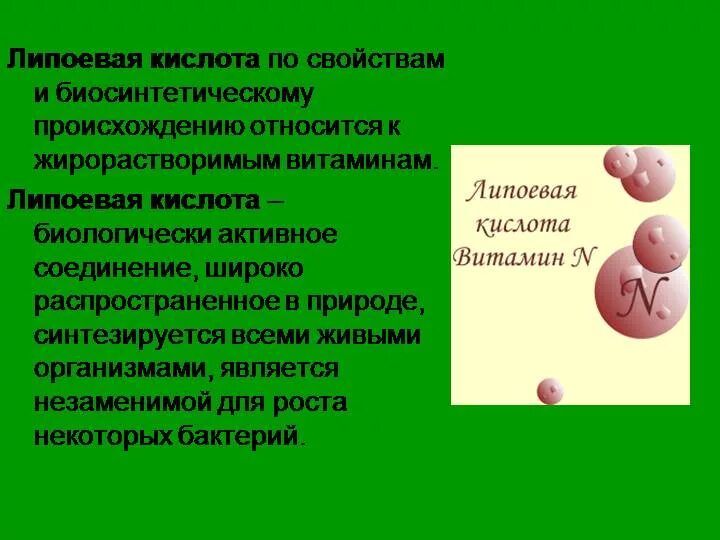 Роль липоевой кислоты в организме. Липоевая кислота витамин. Витамин n липоевая кислота. Функции липоевой кислоты.