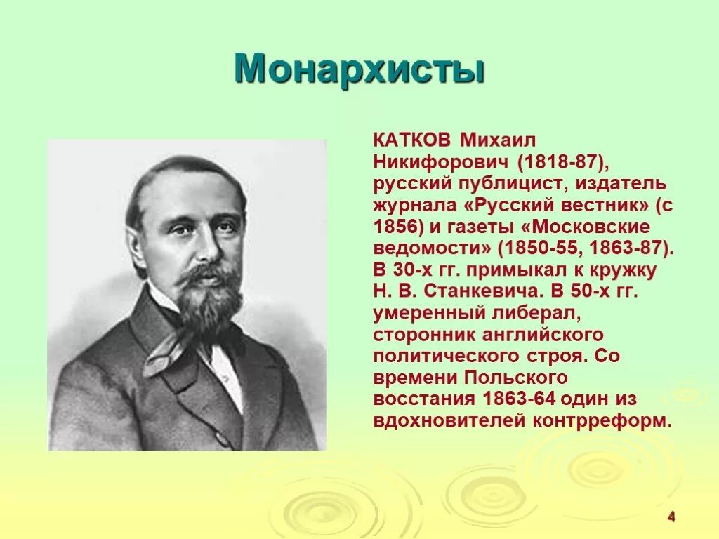 Катков при александре. Катков м н краткая биография.