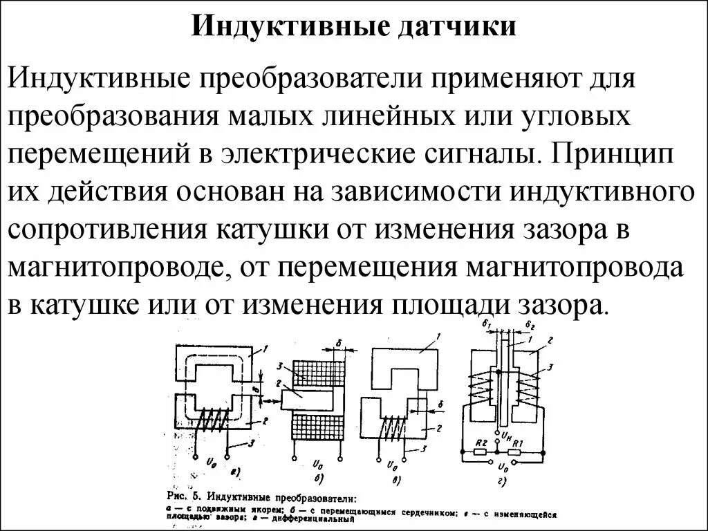 Индукционные принципы. Индуктивный датчик схема и принцип работы. Индуктивный датчик давления схема. Схема работы индуктивного датчика. Индуктивный датчик устройство и принцип действия.