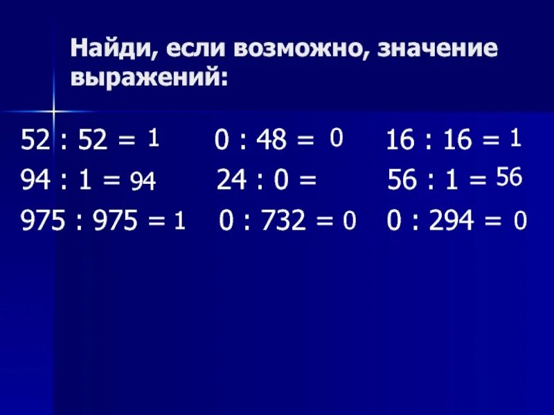 52 52 Значение. Если возможно значение выражения 52 разделить на 52 94 разделить на 1. 52 что это означает